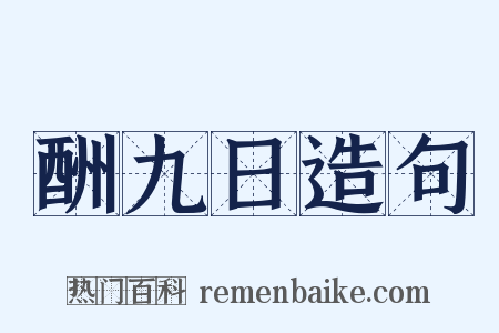 酬九日造句是什么意思的图片